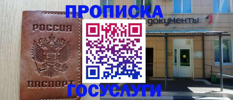 прописка 2025 в Мелеузе